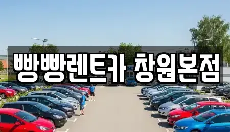 경남 창원시 성산구 웅남동 렌트카 전문 빵빵렌트카 창원본점