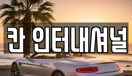 경남 창원시 성산구 웅남동 중고차매매 전문 칸 인터내셔널
