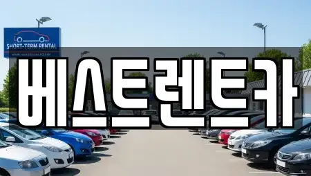 경남 창원시 의창구 동정동 렌트카 전문 베스트렌트카