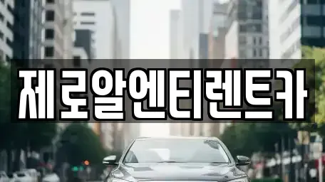 경남 창원시 의창구 동정동 렌트카 전문 제로알엔티렌트카