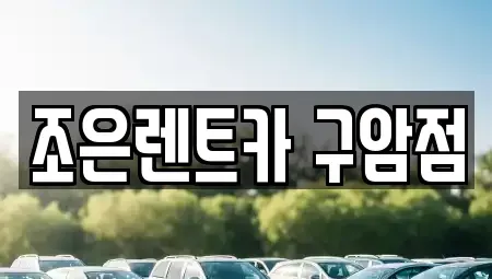 경남 창원시 의창구 동정동 렌트카 전문 조은렌트카 구암점