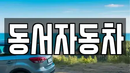 경남 창원시 의창구 동정동 중고차,렌트카,중고차매입,중고차매매,장기렌트카,단기렌트카