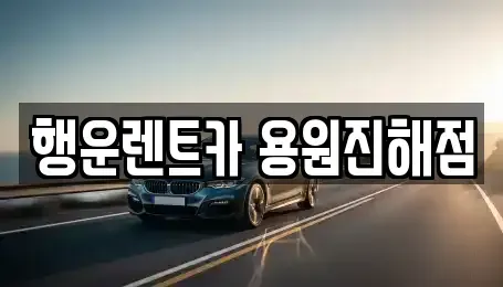 경남 창원시 진해구 가주동 렌트카,단기렌트카,장기렌트카,중고차,중고차매매,중고차매입