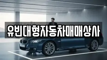 경남 창원시 진해구 가주동 중고차 전문 유빈대형자동차매매상사