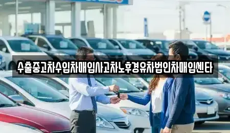 경남 창원시 진해구 가주동 중고차매입 전문 수출중고차수입차매입사고차노후경유차법인차매입센타