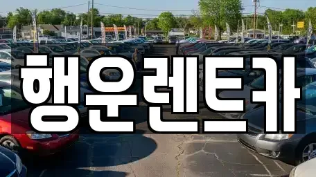 경남 창원시 진해구 이동 렌트카 전문 행운렌트카