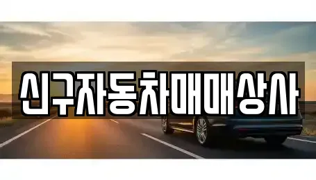 경남 창원시 진해구 이동 중고차매매,단기렌트카,중고차매입,장기렌트카,중고차,렌트카