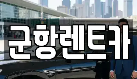 경남 창원시 진해구 중앙동 렌트카 전문 군항렌트카