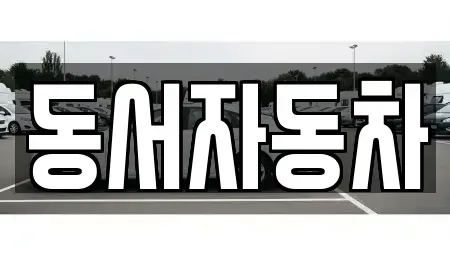 경남 창원시 진해구 중앙동 중고차매매 전문 동서자동차