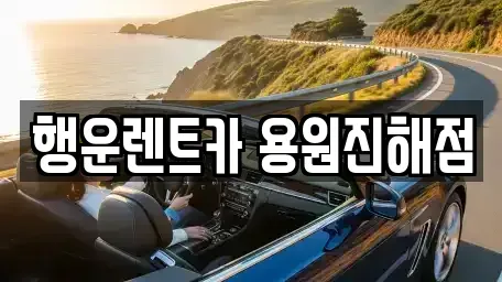 경남 창원시 진해구 청안동 렌트카 전문 행운렌트카 용원진해점