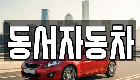 경남 창원시 진해구 청안동 중고차,렌트카,중고차매입,중고차매매,장기렌트카,단기렌트카
