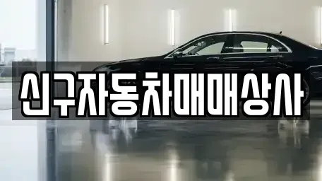 경남 창원시 진해구 청안동 중고차 전문 신구자동차매매상사