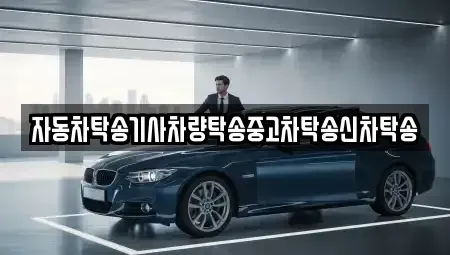 경남 창원시 진해구 청안동 중고차 전문 자동차탁송기사차량탁송중고차탁송신차탁송