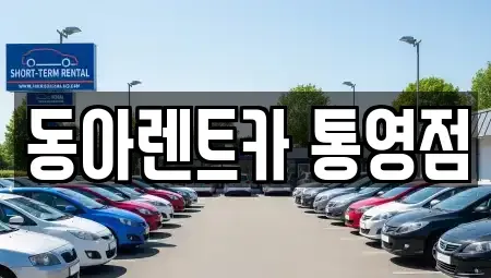 경남 통영시 문화동 렌트카 전문 동아렌트카 통영점
