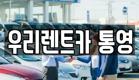 경남 통영시 문화동 렌트카 전문 우리렌트카 통영