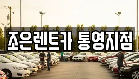 경남 통영시 문화동 렌트카 전문 조은렌트카 통영지점