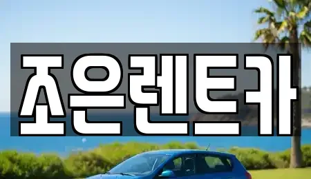 경남 통영시 문화동 렌트카 전문 조은렌트카