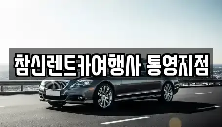 경남 통영시 문화동 렌트카 전문 참신렌트카여행사 통영지점
