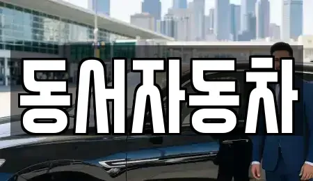 경남 하동군 악양면 중고차매매 전문 동서자동차