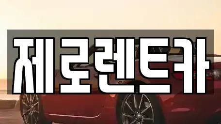 경남 함안군 대산면 렌트카 전문 제로렌트카