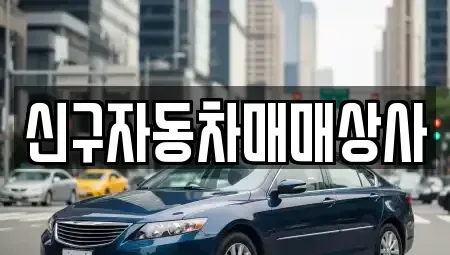 경남 함안군 대산면 중고차 전문 신구자동차매매상사