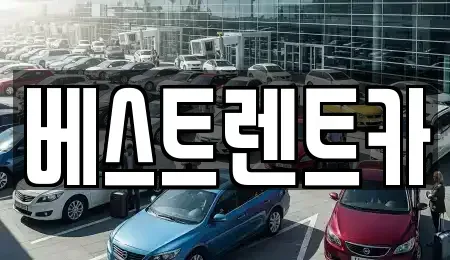 경남 함안군 여항면 렌트카 전문 베스트렌트카