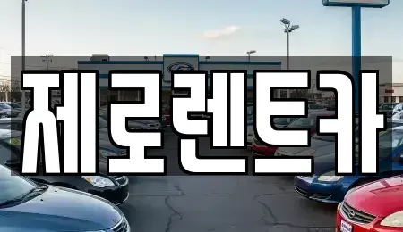 경남 함안군 여항면 렌트카 전문 제로렌트카