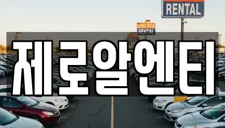 경남 함안군 여항면 렌트카 전문 제로알엔티
