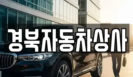 경남 합천군 합천읍 중고차매매 전문 경북자동차상사