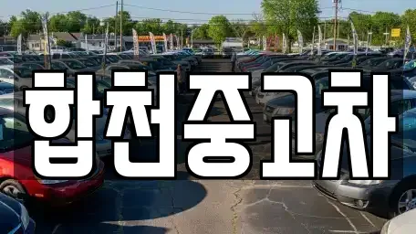 경남 합천군 합천읍 중고차매매 전문 합천중고차