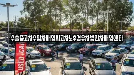 경남 합천군 합천읍 중고차매입 전문 수출중고차수입차매입사고차노후경유차법인차매입센타