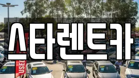 경북 구미시 구포동 렌트카 전문 스타렌트카