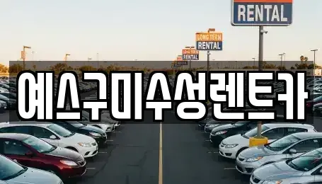 경북 구미시 구포동 렌트카,단기렌트카,장기렌트카,중고차,중고차매매,중고차매입