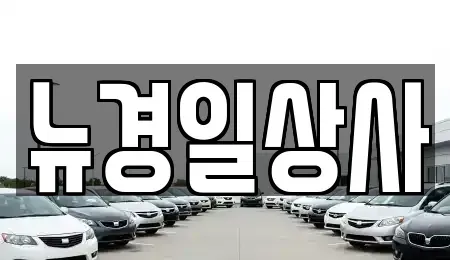 경북 구미시 선산읍 중고차,렌트카,중고차매입,중고차매매,장기렌트카,단기렌트카