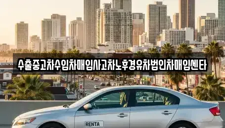 경북 구미시 선산읍 중고차 전문 수출중고차수입차매입사고차노후경유차법인차매입센타