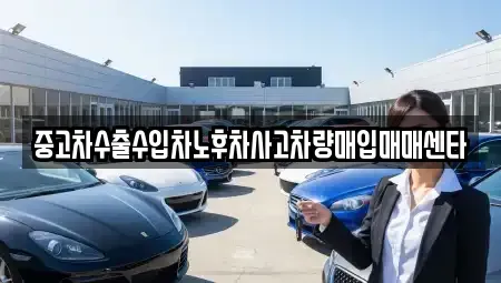 경북 구미시 선산읍 중고차 전문 중고차수출수입차노후차사고차량매입매매센타