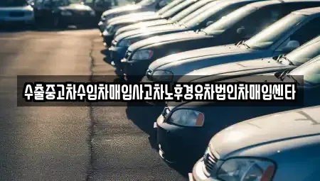 경북 김천시 감호동 중고차 전문 수출중고차수입차매입사고차노후경유차법인차매입센타