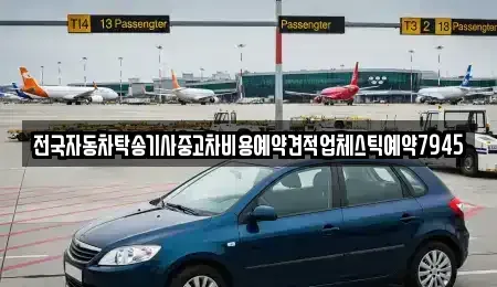 경북 김천시 감호동 중고차 전문 전국자동차탁송기사중고차비용예약견적업체스틱예약7945