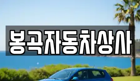 경북 김천시 남면 중고차 전문 봉곡자동차상사