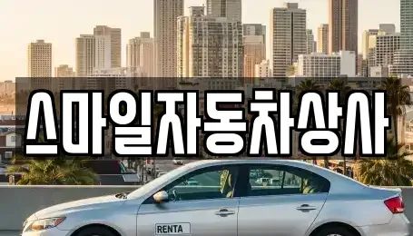 경북 김천시 남면 중고차 전문 스마일자동차상사
