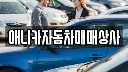 경북 김천시 남면 장기렌트카,중고차,렌트카,단기렌트카,중고차매입,중고차매매