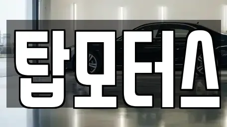 경북 김천시 남면 중고차매입 전문 탑모터스