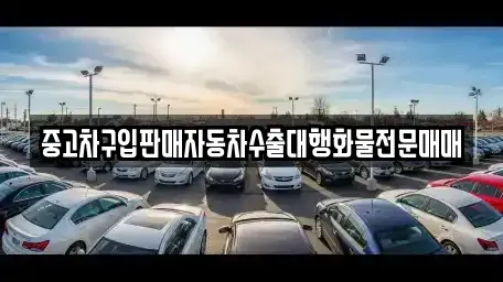 경북 상주시 모서면 중고차매매 전문 중고차구입판매자동차수출대행화물전문매매