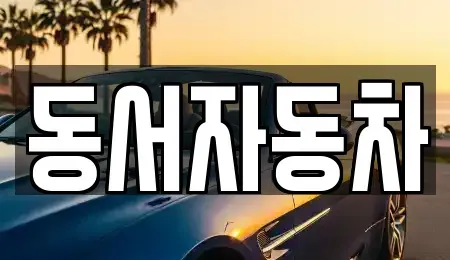 경북 성주군 수륜면 중고차,렌트카,중고차매입,중고차매매,장기렌트카,단기렌트카