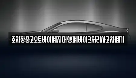 경북 성주군 수륜면 중고차 전문 조차장중고오토바이폐지대행폐바이크처리사고차폐기