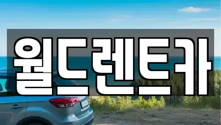 경북 안동시 수상동 렌트카 전문 월드렌트카