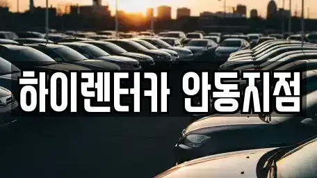 경북 안동시 수상동 렌트카 전문 하이렌터카 안동지점