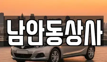 경북 안동시 수상동 중고차 전문 남안동상사