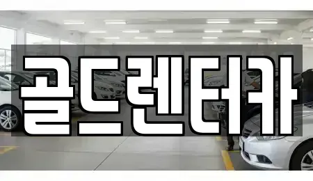 경북 안동시 안막동 렌트카 전문 골드렌터카