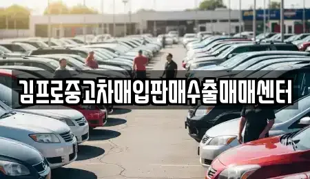경북 안동시 안막동 중고차매입 전문 김프로중고차매입판매수출매매센터